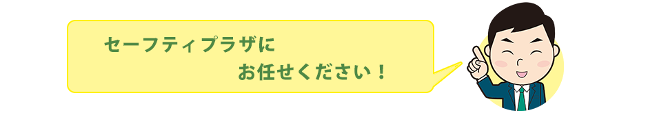 - セーフティープラザにお任せください -